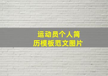 运动员个人简历模板范文图片