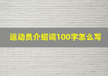 运动员介绍词100字怎么写