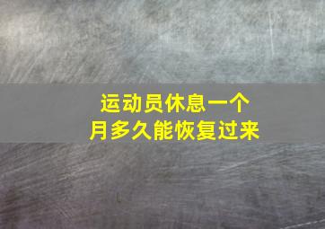 运动员休息一个月多久能恢复过来