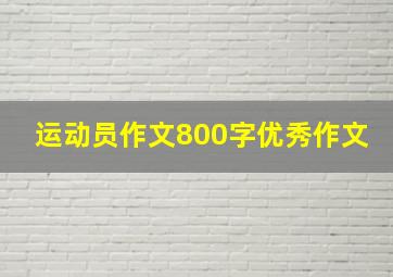 运动员作文800字优秀作文