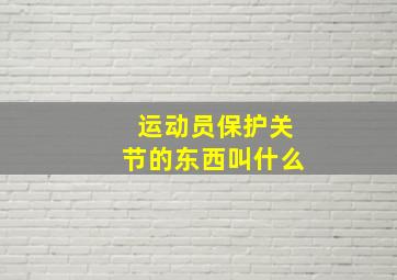 运动员保护关节的东西叫什么