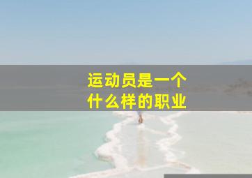 运动员是一个什么样的职业