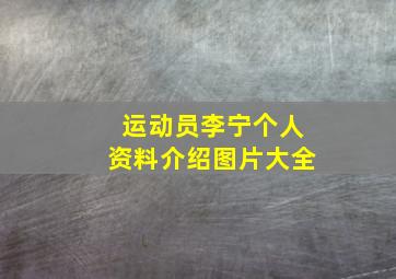 运动员李宁个人资料介绍图片大全