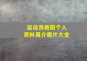 运动员杨阳个人资料简介图片大全