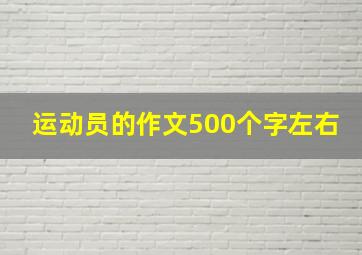 运动员的作文500个字左右