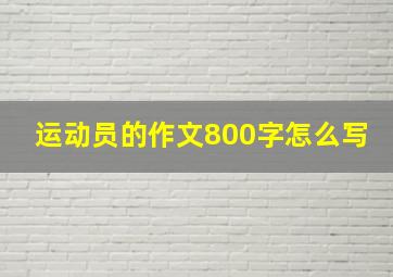 运动员的作文800字怎么写