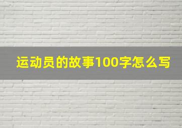 运动员的故事100字怎么写