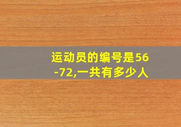 运动员的编号是56-72,一共有多少人