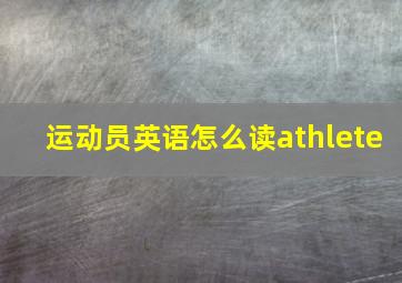 运动员英语怎么读athlete