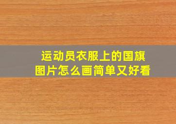 运动员衣服上的国旗图片怎么画简单又好看