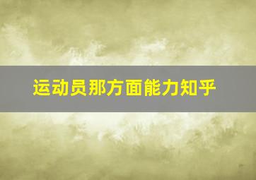 运动员那方面能力知乎