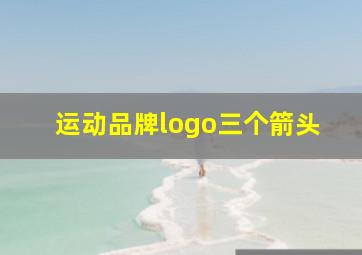 运动品牌logo三个箭头