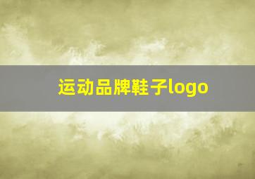 运动品牌鞋子logo