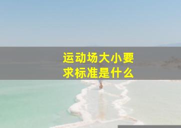 运动场大小要求标准是什么