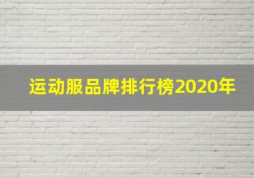 运动服品牌排行榜2020年