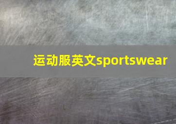 运动服英文sportswear