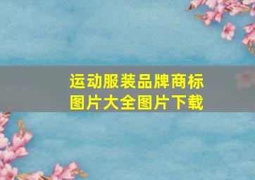 运动服装品牌商标图片大全图片下载