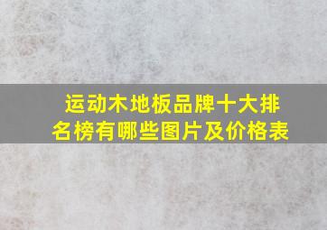 运动木地板品牌十大排名榜有哪些图片及价格表