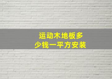 运动木地板多少钱一平方安装