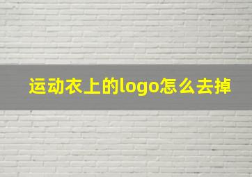 运动衣上的logo怎么去掉