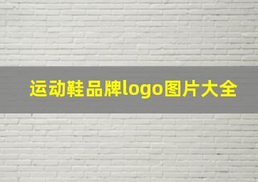 运动鞋品牌logo图片大全