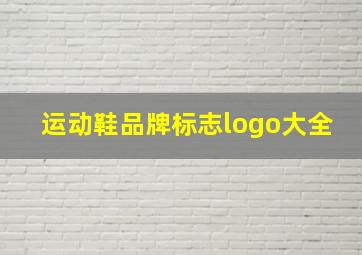 运动鞋品牌标志logo大全