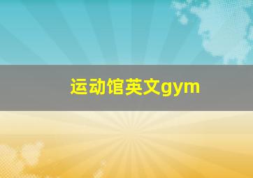 运动馆英文gym