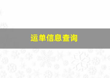 运单信息查询