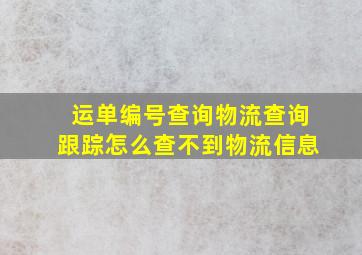 运单编号查询物流查询跟踪怎么查不到物流信息