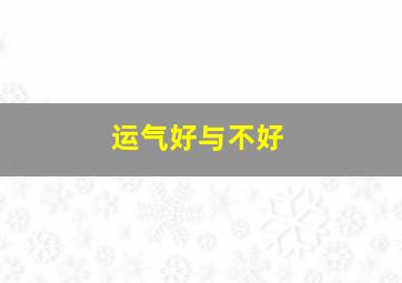 运气好与不好