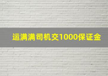 运满满司机交1000保证金