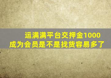 运满满平台交押金1000成为会员是不是找货容易多了