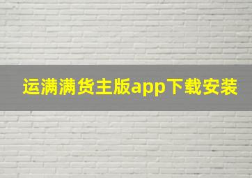 运满满货主版app下载安装