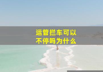 运管拦车可以不停吗为什么