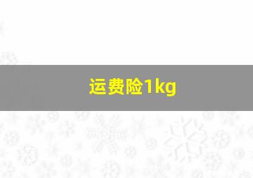 运费险1kg