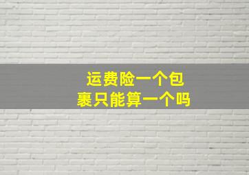 运费险一个包裹只能算一个吗