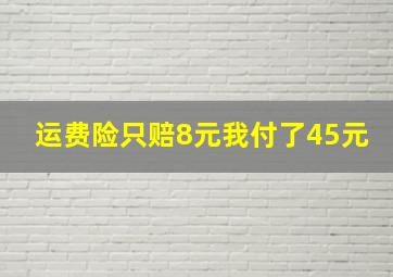 运费险只赔8元我付了45元