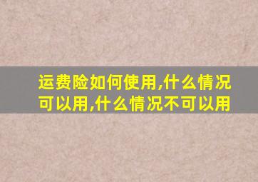 运费险如何使用,什么情况可以用,什么情况不可以用