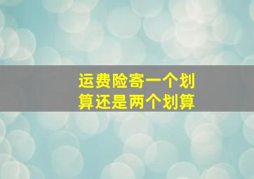 运费险寄一个划算还是两个划算