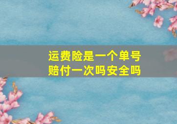 运费险是一个单号赔付一次吗安全吗