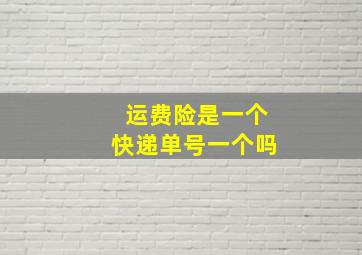 运费险是一个快递单号一个吗