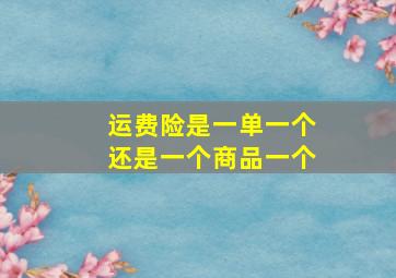 运费险是一单一个还是一个商品一个