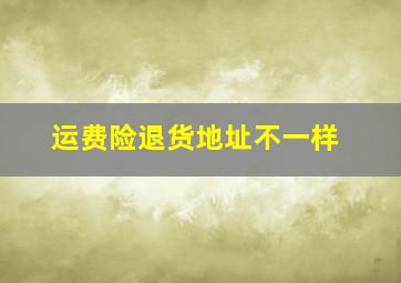 运费险退货地址不一样