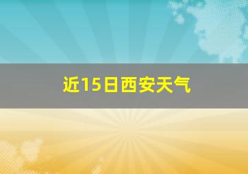 近15日西安天气