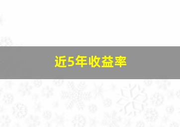 近5年收益率