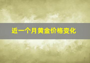 近一个月黄金价格变化