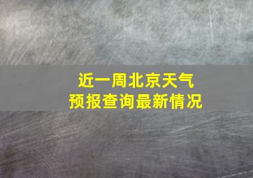 近一周北京天气预报查询最新情况