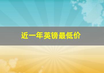 近一年英镑最低价