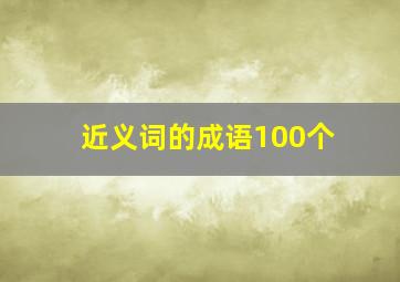 近义词的成语100个