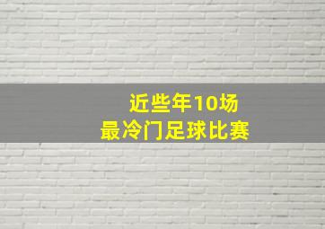 近些年10场最冷门足球比赛